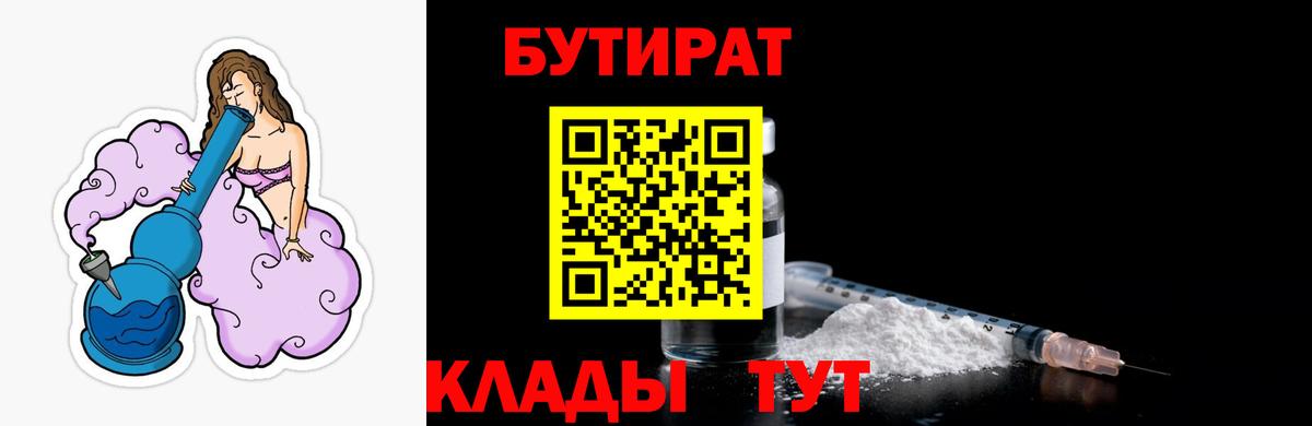 БУТИРАТ  Вход с VPN  Солнечногорск  Бутират бутик 